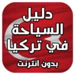 Logo of السياحة في تركيا بدون نت android Application 